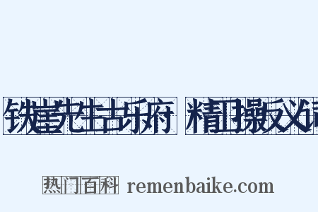 铁崖先生古乐府·精卫操反义词是什么意思的图片